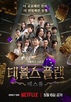 魔鬼的計謀2 데블스 플랜 2線上看