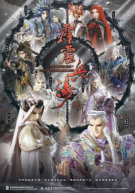 霹靂兵濤線上看