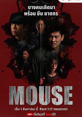 泰版窺探 Mouse線上看