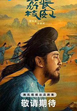 長安的荔枝線上看