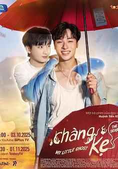 我的小鬼男友 CHÀNG KẸ線上看