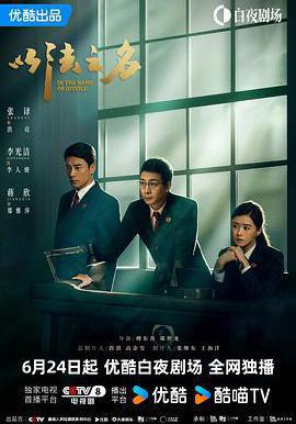 以法之名線上看