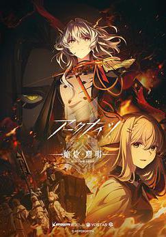 明日方舟：焰燼曙明 アークナイツ【焔燼曙明/RISE FROM EMBER】線上看