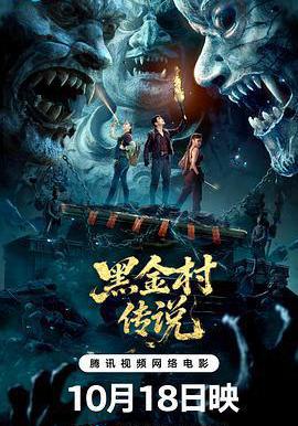 黑金村傳說線上看