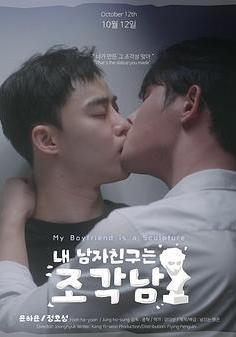 我的男友是雕像 내 남자친구는 조각남線上看