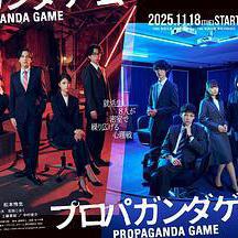 宣傳遊戲 プロパガンダゲーム線上看