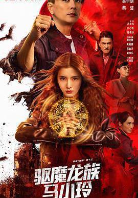 驅魔龍族馬小玲線上看