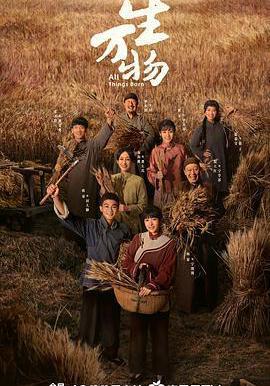 生萬物線上看