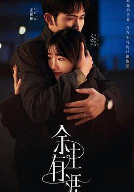 餘生有涯線上看