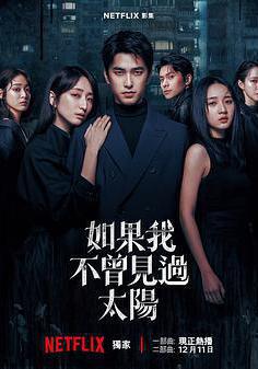如果我不曾見過太陽 第二季線上看