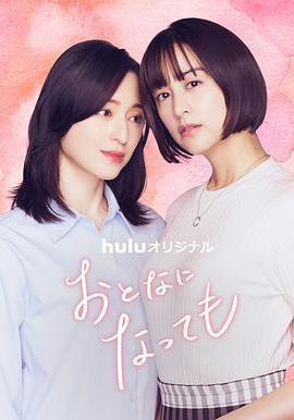 即使成爲大人 おとなになっても線上看