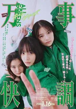 萬事順利 萬事快調〈オール・グリーンズ〉線上看