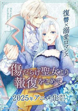 傷痕累累的聖女的復仇 傷だらけ聖女より報復をこめて線上看