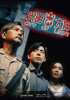 光明大押線上看