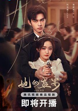 她的盛宴線上看