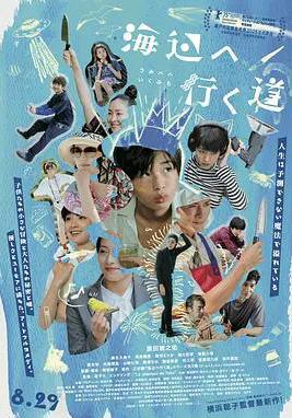 去海邊的路 海辺へ行く道線上看