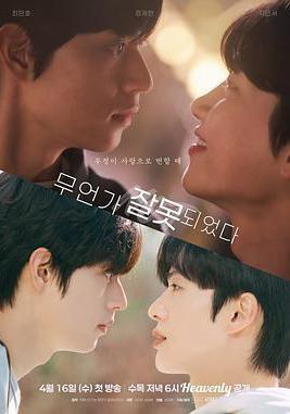 哪裡出錯了/有點不對勁 무언가 잘못되었다線上看