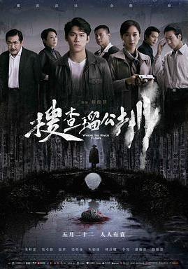 搜查瑠公圳線上看