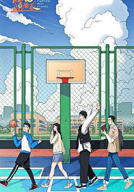 燃燒吧!籃朋友線上看