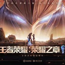 王者榮耀：榮耀之章命運篇線上看