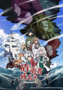 盾之勇者成名錄 第四季 盾の勇者の成り上がり Season 4線上看