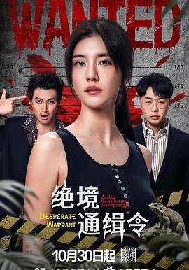 絕境通緝令線上看