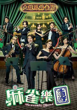 麻雀樂團線上看