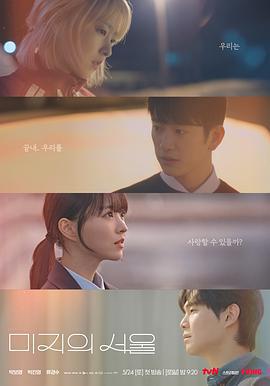 未知的首爾 미지의 서울線上看