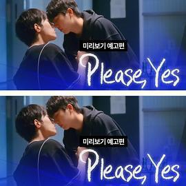 請說是 좋다고말해線上看