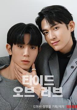 漲潮時接吻 타이드 오브 러브線上看