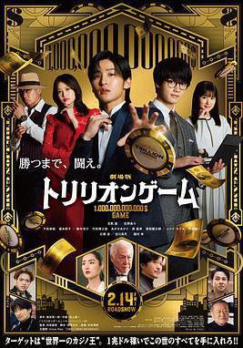 一兆遊戲 電影版 劇場版 トリリオンゲーム線上看