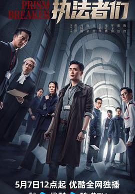 執法者們線上看