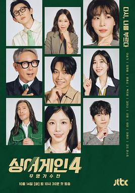 Sing Again：無名歌手戰 第四季 싱어게인 4線上看