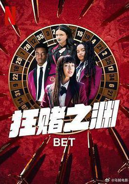 狂賭之淵 第一季 Bet Season 1線上看