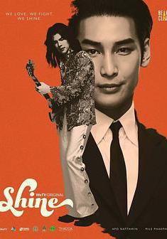 照耀之光 ชาย線上看