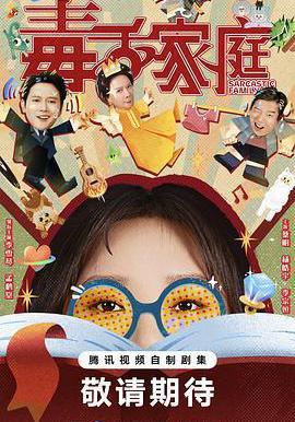 毒舌家庭線上看