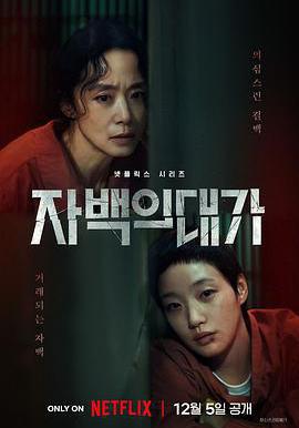 認罪之罪 자백의 대가線上看