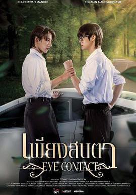 一眼萬年 เพียงสบตา線上看