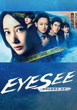 EYESEE～瞬間記憶搜查·柊班～ アイシー～瞬間記憶捜査・柊班～線上看