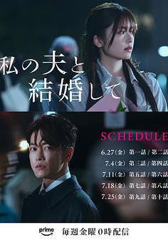 請和我的老公結婚 私の夫と結婚して線上看