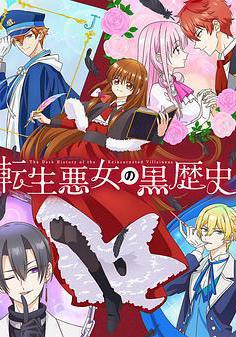 轉生惡女的黑歷史 転生悪女の黒歴史線上看