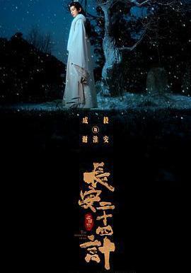 長安二十四計線上看
