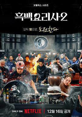 黑白廚師：料理階級戰爭 第二季 흑백요리사: 요리 계급 전쟁 2線上看