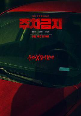 禁止停車 주차금지線上看