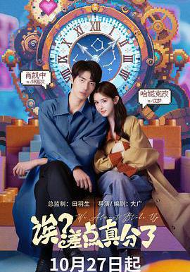 誒？差點真分了線上看