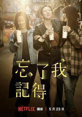 忘了我記得線上看