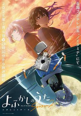 徹夜之歌 第二季 よふかしのうた Season2線上看