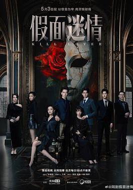 假面迷情線上看
