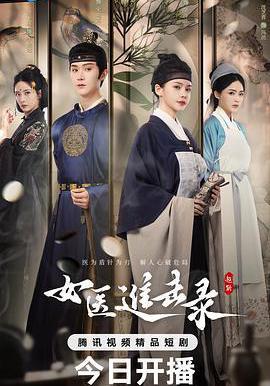 女醫進擊錄線上看