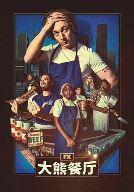 熊家餐館 第四季 The Bear Season 4線上看